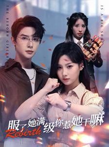 《擦边剧：服了她满级你惹她干嘛》短剧封面