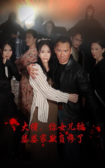 《擦边剧:大佬,你女儿被婆婆家欺负惨了》短剧封面