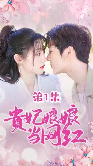 《擦边剧：贵妃娘娘当网红》短剧封面