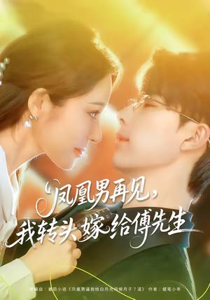 《凤凰男再见，我转头嫁给傅先生（78集）大宝＆言亿迦（夸克网盘）》短剧封面