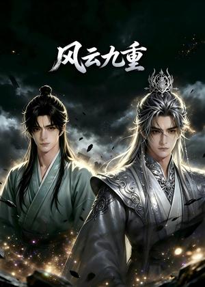 《风云九重（30集）（夸克网盘）》短剧封面