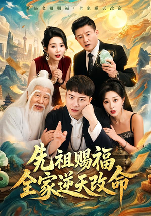 先祖赐福全家逆天改命 《先祖赐福全家逆天改命》短剧封面