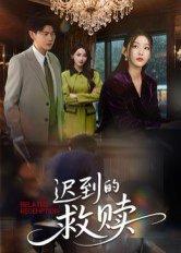 《迟到的救赎(50集)杨莯(百度网盘)》短剧封面