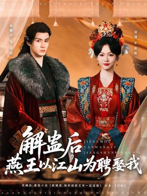 《解蛊后燕王以江山为聘娶我(91集)杨丞鹏&羽翎(夸克网盘)》短剧封面