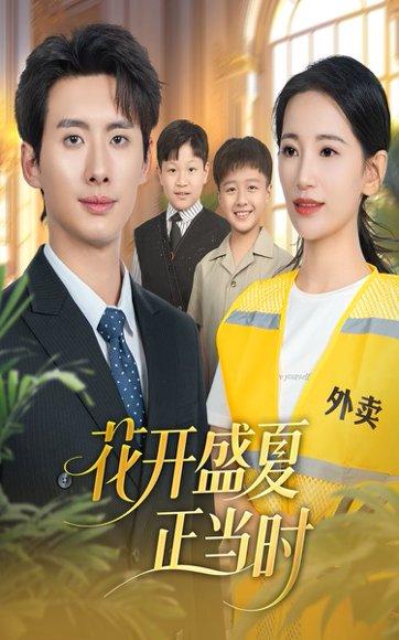 《花开盛夏正当时（61集）李雪莹＆徐俊亦》短剧封面