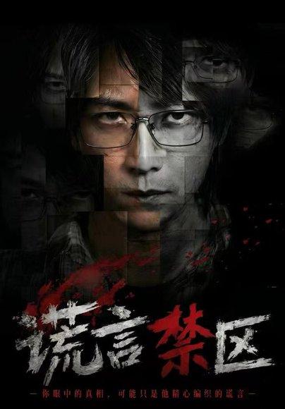 《谎言禁区(80集)李云鹏&李坤怡(1080P)(百度网盘)》短剧封面