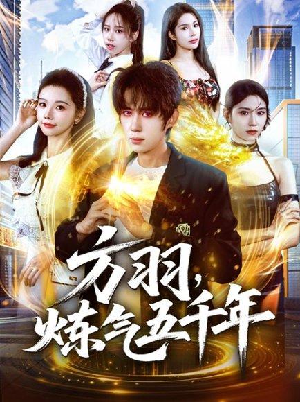 《方羽，炼气五千年（72集）刘檀嘉＆寇诗翎》短剧封面