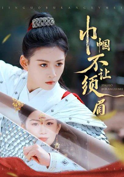 《巾帼不让须眉(67集)彭瑞风&陈诺》短剧封面