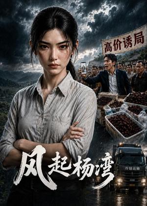《风起杨湾(64集)AI短剧(夸克网盘)》短剧封面