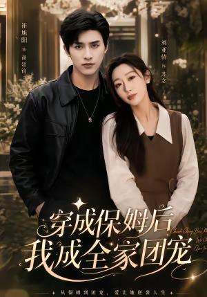 《重生保姆我成全家团宠&穿成保姆后我成全家团宠(45集)崔旭阳&刘亚倩(夸克网盘)》短剧封面