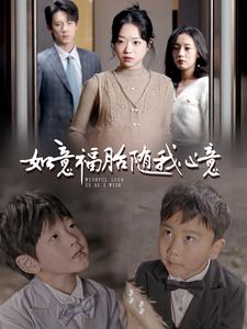 《如意福胎随我心意（30集）（夸克网盘）》短剧封面