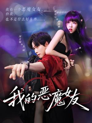 《我的恶魔女友(61集)闵星翰&郇依心》短剧封面