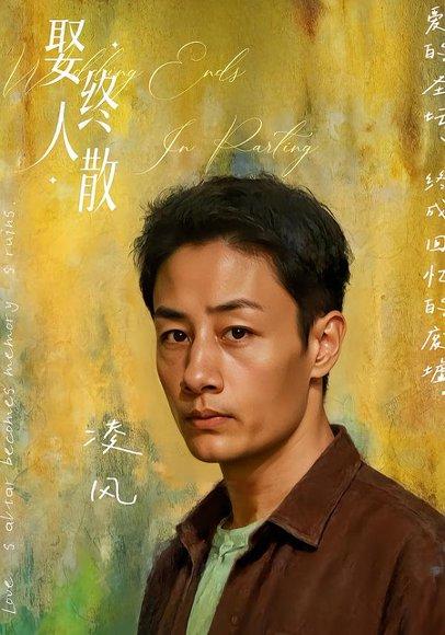 《娶终人散（40集）姚杭辰&骆奕（百度网盘）》短剧封面