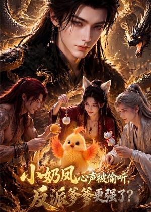 《小奶凤心声被偷听,反派爹爹更强了(61集)(夸克网盘)》短剧封面