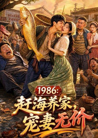 《1986:赶海养家,宠妻无价(70集)(百度网盘)》短剧封面