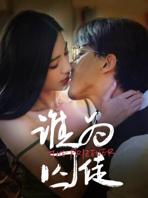 《谁为囚徒(68集)钟正&崔栩淙(夸克网盘)》短剧封面