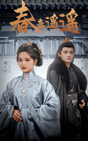 《春意遥遥（50集）沈淮&魏凡舒（夸克网盘）》短剧封面