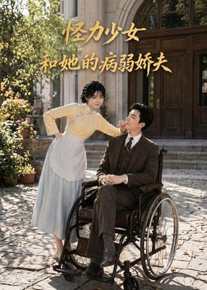 《怪力少女和她的病弱娇夫(84集)AI短剧(夸克网盘)》短剧封面