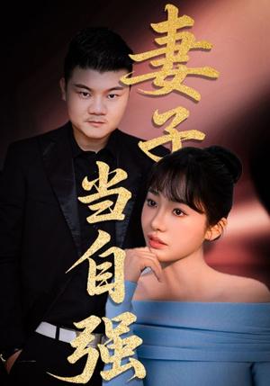 《妻子当自强（36集）芦伟&成国兰（夸克网盘）》短剧封面