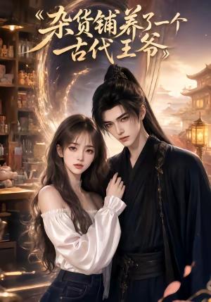 《杂货铺养了一个古代王爷(31集)(夸克网盘)》短剧封面