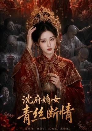 《沈府嫡女,青丝断情(55集)(夸克网盘)》短剧封面