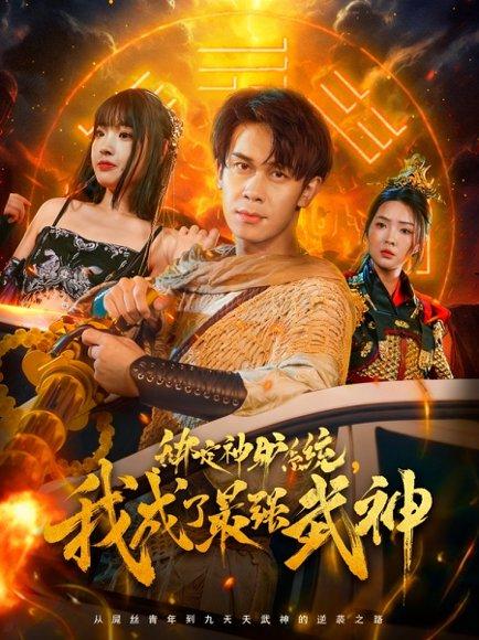 《绑定神驴系统我成了最强武神》短剧封面