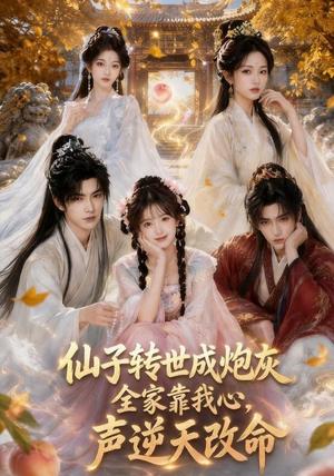 《仙子转世成炮灰，全家靠我心声逆天改命（71集）AI短剧（夸克网盘）》短剧封面