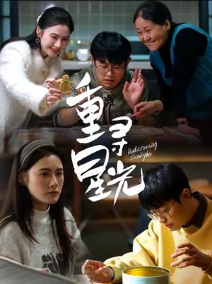 《重寻星光(12集)(夸克网盘)》短剧封面