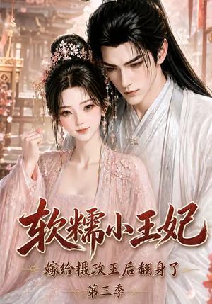 《软糯小王妃，嫁给摄政王后翻身了第三季（100集）（夸克网盘）》短剧封面
