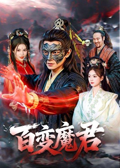 《百变魔君(103集)胡耀&秦祎童(百度网盘)》短剧封面