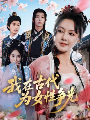 《我在古代为女性争光（80集）白柳嫣&刘家铭（夸克网盘）》短剧封面