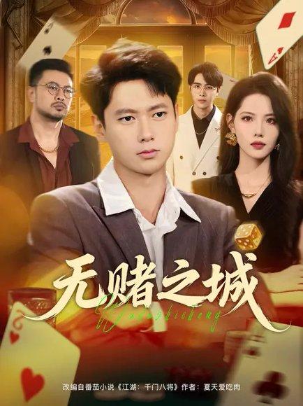 《无赌之城(80集)张子安&董洁(百度网盘)》短剧封面