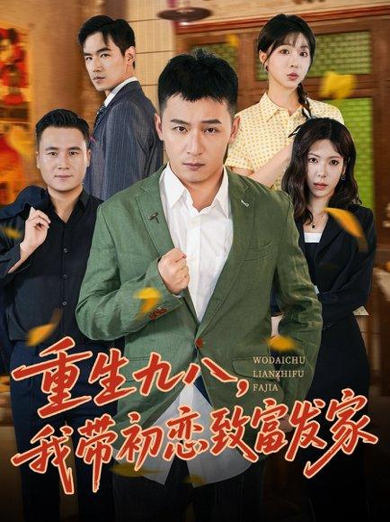 《重生九八,我带初恋致富发家》短剧封面