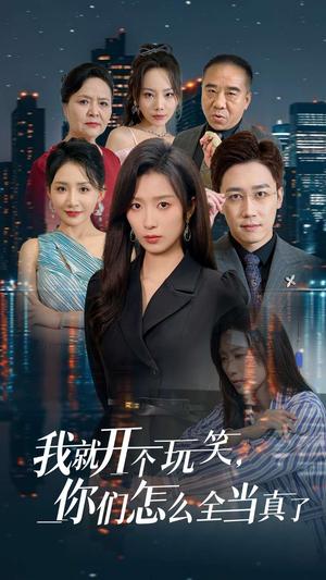 《我就开个玩笑你们怎么全当真了（50集）虞彤彤（夸克网盘）》短剧封面