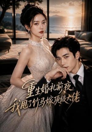 《重生婚礼前夜,我甩了竹马嫁顶级大佬(46集)(夸克网盘)》短剧封面