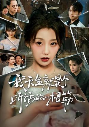 《我天生就是个听话的一根筋（75集）王倩&孟令今（夸克网盘）》短剧封面