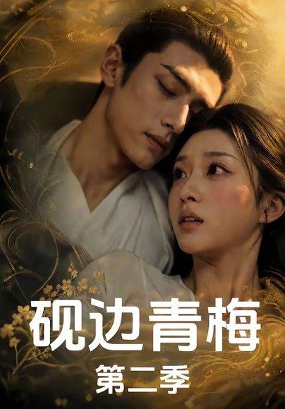 《砚边青梅第二季(7集)(百度网盘)》短剧封面