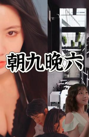 《擦边短剧:朝九晚六(夸克网盘)》短剧封面
