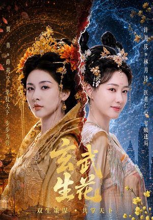 玄武生花 《玄武生花》短剧封面