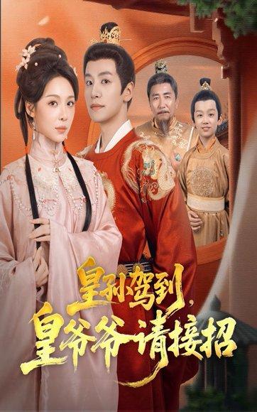 《皇孙驾到,皇爷爷请接招(71集)盛以婕&郑纪元》短剧封面