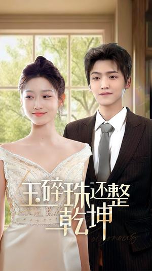 《他从星光中走来&玉碎珠还整乾坤(70集)仵浩瑄(夸克网盘)》短剧封面