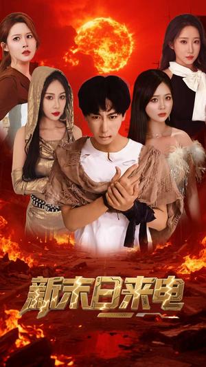 《新末日来电(92集)李星辰&葛司琪(夸克网盘)》短剧封面