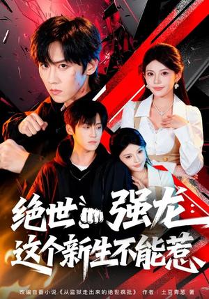 《绝世强龙：这个新生不能惹（58集）张云蕾&傅宇航（夸克网盘）》短剧封面