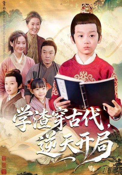 《学渣穿古代，逆天开局（67集）党孟宇&张峻熙》短剧封面