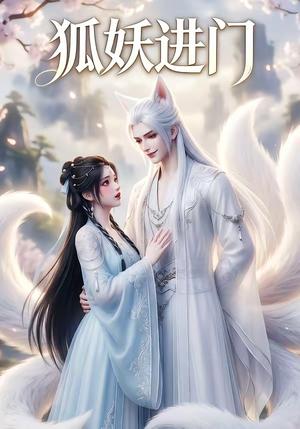 《狐妖进门（24集）（夸克网盘）》短剧封面