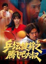 《乒坛健将之腾飞吧大叔（60集）李东赫&啾啾（百度网盘）》短剧封面