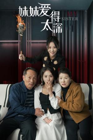 《妹妹爱得太深（37集）（夸克网盘）》短剧封面