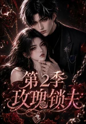 《玫瑰锁夫第二季(73集)(夸克网盘)》短剧封面