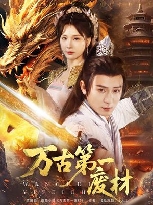 《万古第一废材(80集)何其炜&杨洁(夸克网盘)》短剧封面