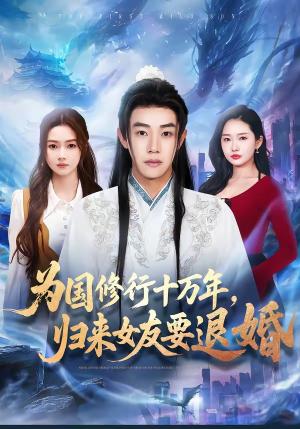 《为国修行十万年，归来女友要退婚（70集）刘剑羽＆刘容榕（夸克网盘）》短剧封面